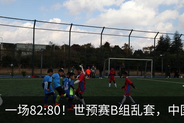 一场82:80！世预赛B组乱套，中国男篮挖大坑，日本队坐收渔利