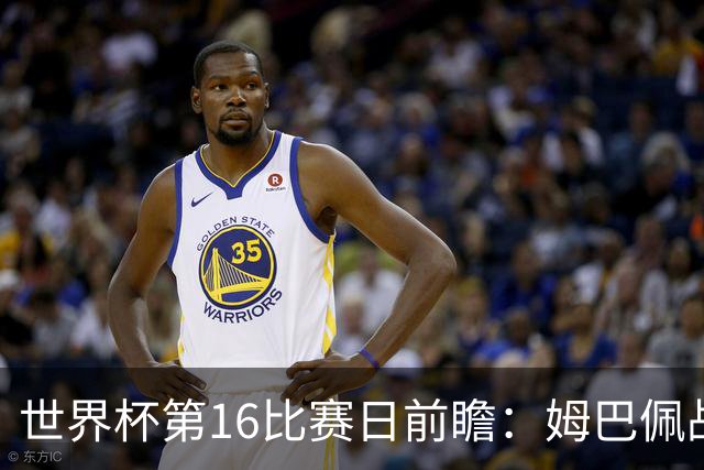 世界杯第16比赛日前瞻：姆巴佩战哈兰德吸睛，G组大乱斗谁能晋级