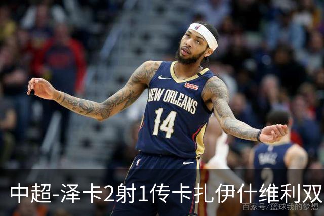 中超-泽卡2射1传卡扎伊什维利双响 泰山5-1辽宁近4轮首胜