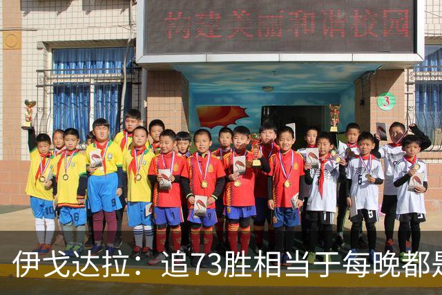 伊戈达拉：追73胜相当于每晚都是季后赛 当时就觉得这会反噬我们