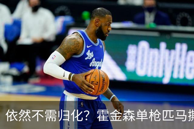 依然不需归化？霍金森单枪匹马撕裂中国男篮，郭士强：我们要坚持本土球员