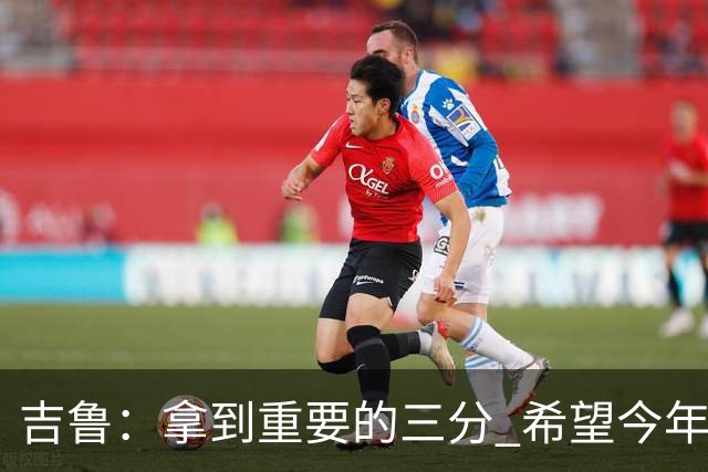 吉鲁：拿到重要的三分 希望今年能够赢得一些东西