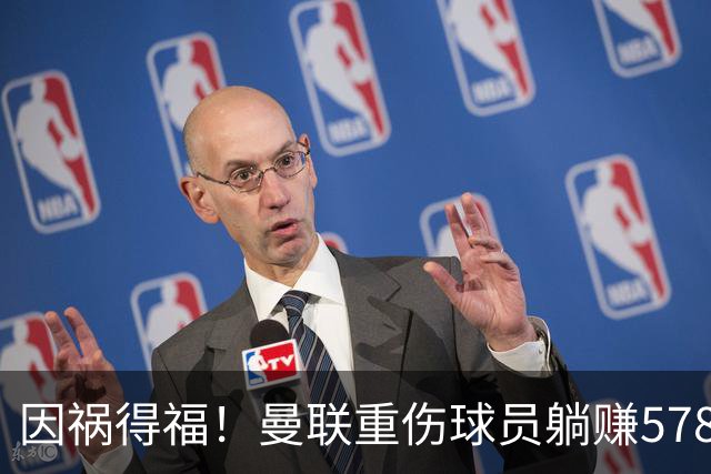 因祸得福！曼联重伤球员躺赚578万补偿，FIFA兜底，红魔意外回血