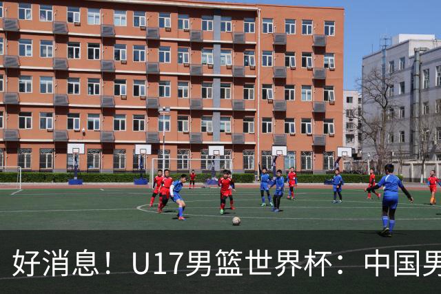 好消息！U17男篮世界杯：中国男篮92-79大逆转，31-15一波流，2连胜保底第10