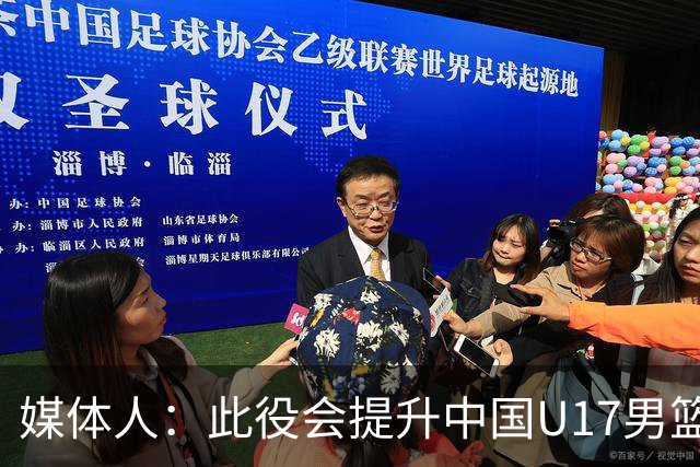 媒体人：此役会提升中国U17男篮的信心 大家该相信自己是有实力的