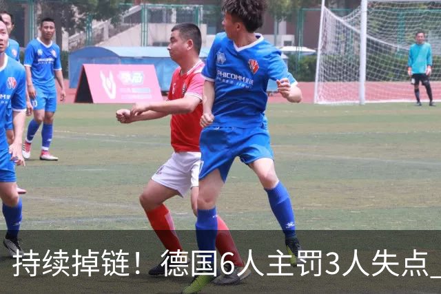 持续掉链！德国6人主罚3人失点 诺伊尔扛压神扑也带不动