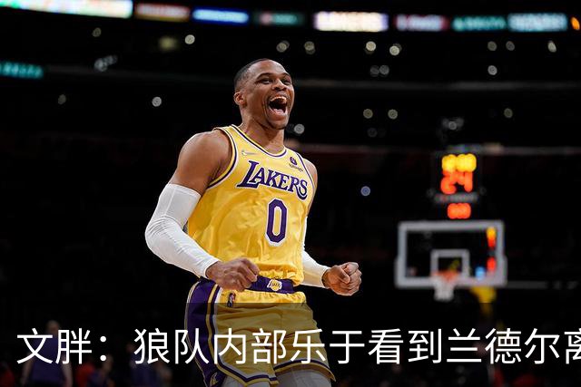文胖：狼队内部乐于看到兰德尔离开 华子觉得这对麦丹&里德是好事
