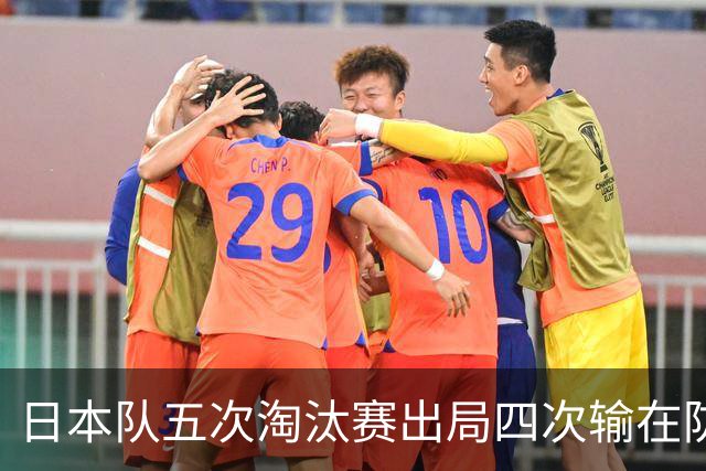日本队五次淘汰赛出局四次输在防空！球迷：每次都拍纪录片反思，结果还是一样