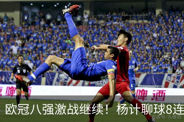 欧冠八强激战继续！杨计聊球8连红+11中10领衔出击