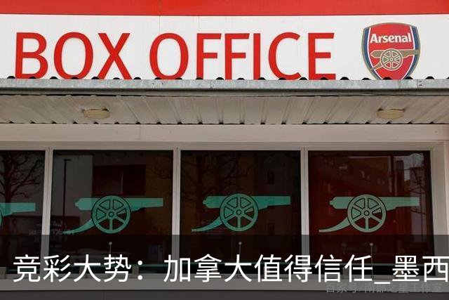 竞彩大势：加拿大值得信任 墨西哥取胜无疑