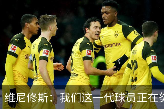 维尼修斯：我们这一代球员正在努力拼搏，要将巴西队带回巅峰
