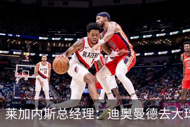 莱加内斯总经理：迪奥曼德去大球队并不感到惊讶 他有非凡才能