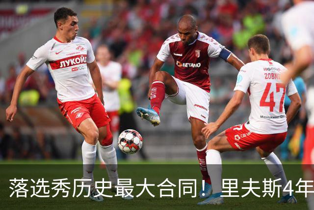 落选秀历史最大合同！里夫斯4年1.85亿顶薪续约湖人