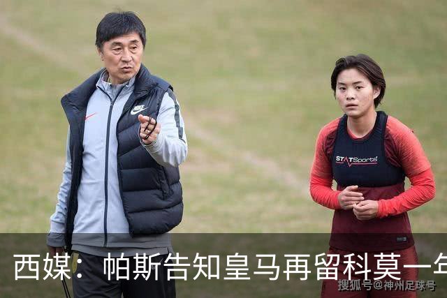 西媒：帕斯告知皇马再留科莫一年，他不确定能否得到穆帅重用