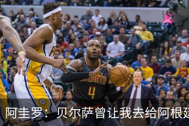 阿圭罗：贝尔萨曾让我去给阿根廷陪练，那次去了就再也不想去了