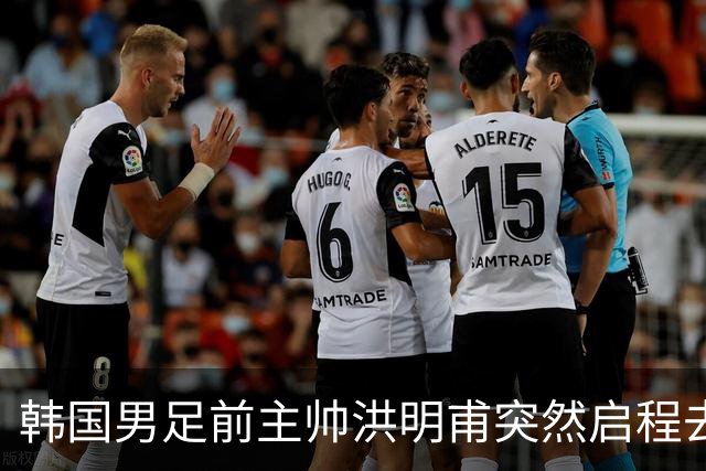 韩国男足前主帅洪明甫突然启程去美国，外媒：因在韩受到死亡威胁，他戴着帽子“逃离”
