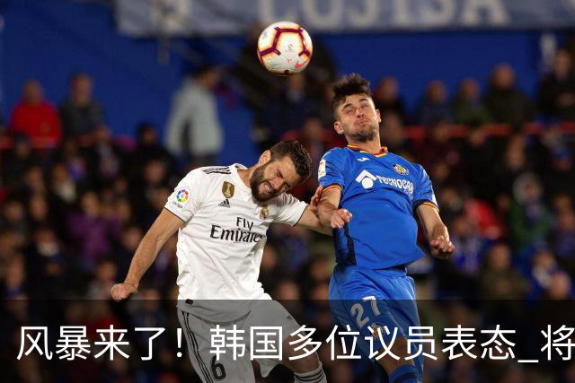 风暴来了！韩国多位议员表态 将彻底调查韩国足协