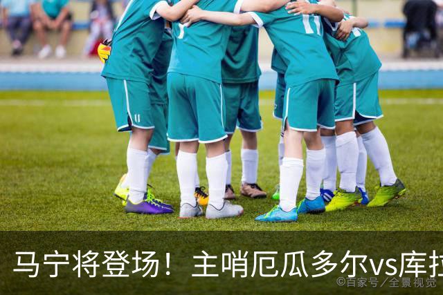 马宁将登场！主哨厄瓜多尔vs库拉索，中国裁判历史第二人