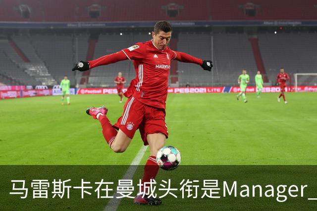 马雷斯卡在曼城头衔是Manager 曝蓝月为此支付1700万镑