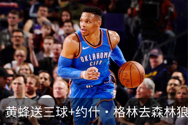 黄蜂送三球+约什·格林去森林狼 换里德+1首轮+3互换+3次轮
