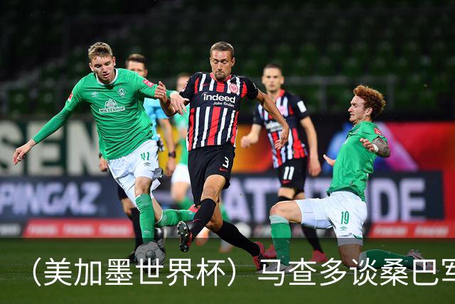 （美加墨世界杯）马查多谈桑巴军团折戟：“巴西首先要找回自己”