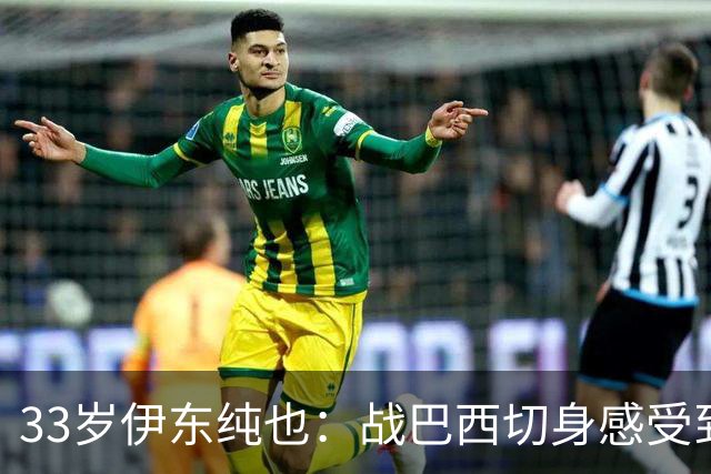 33岁伊东纯也：战巴西切身感受到实力差距 目前不打算退出国家队