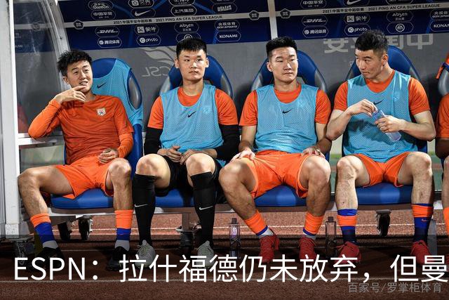 ESPN：拉什福德仍未放弃，但曼联已决定拒绝巴萨的任何续租谈判